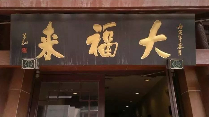 被迫改名？中華老字號、天津著名鍋巴菜品牌“大福來”被興師問罪|餐飲界