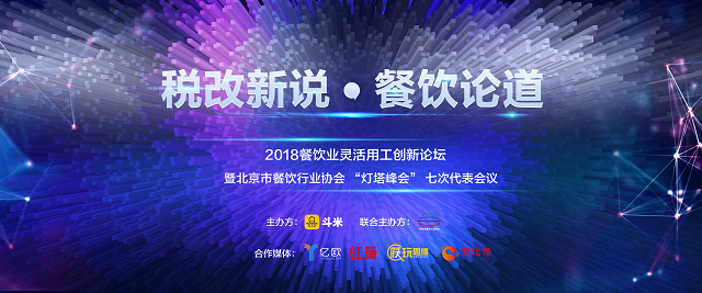 探索社稅新機，斗米成功舉辦餐飲業(yè)靈活用工論壇|餐飲界