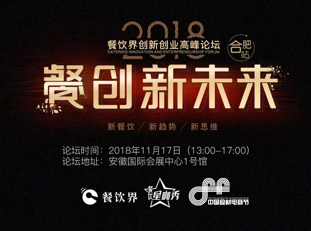 【大會(huì)指南】2018年餐創(chuàng)新未來（合肥站）倒計(jì)時(shí)3天！大會(huì)攻略新鮮出爐！|餐飲界