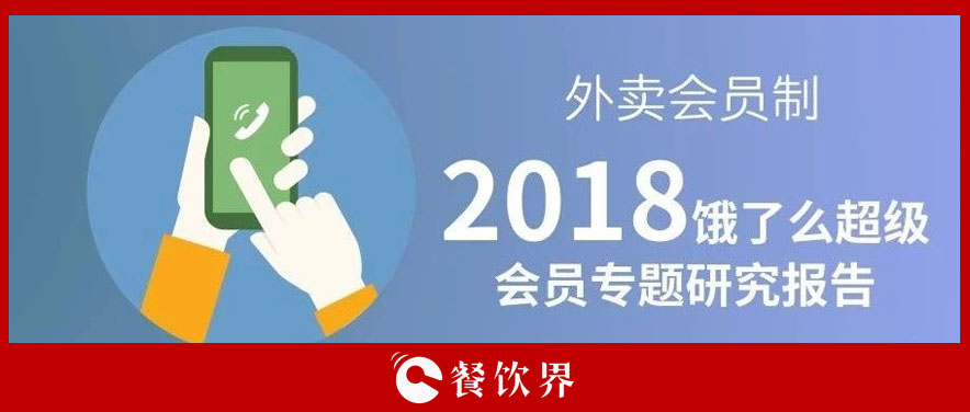 外賣平臺會員超8千萬人，會員制能成為下一個外賣小趨勢嗎？ | 餐見|餐飲界