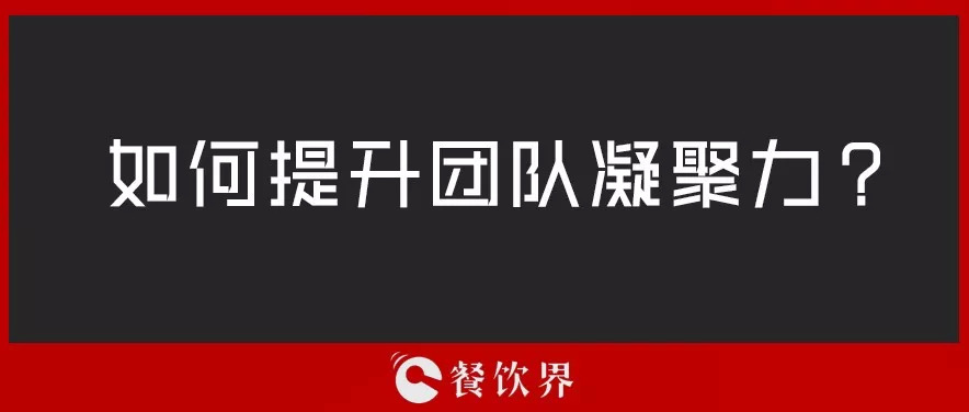 餐廳團(tuán)隊(duì)人心渙散，員工給錢也留不住，該怎么辦？ | 創(chuàng)業(yè)筆記|餐飲界