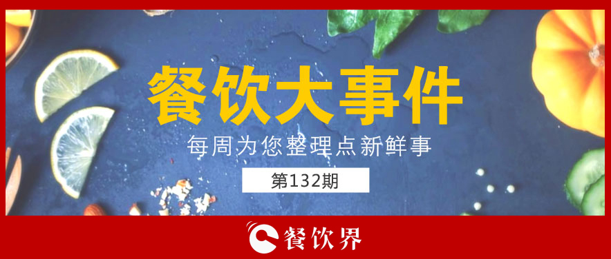 餐飲大事件132期|零售餐飲春節(jié)銷售破萬億; “水餃皇后”臧建和逝世; 星巴克CEO首次回應(yīng)“將被瑞幸超越”…|餐飲界