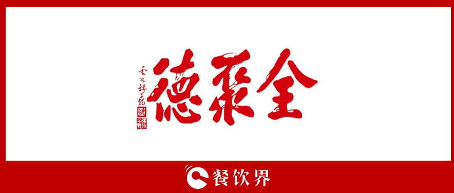 全聚德頻遭“滑鐵盧”，傳統(tǒng)老牌餐飲為何風(fēng)光不再? | 餐見|餐飲界