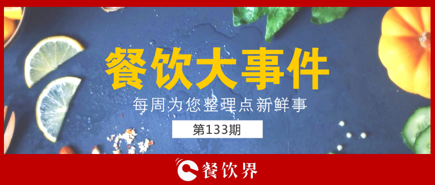 餐飲大事件133期|星巴克開創(chuàng)全新模式; 三全灌湯水餃遭淘寶京東蘇寧下架; 小龍坎暫?；疱佂赓u業(yè)務(wù)…|餐飲界