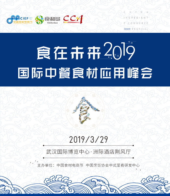 食在未來(lái)?國(guó)際中餐食材應(yīng)用峰會(huì)：邀您一起共創(chuàng)中餐舌尖革命|餐飲界