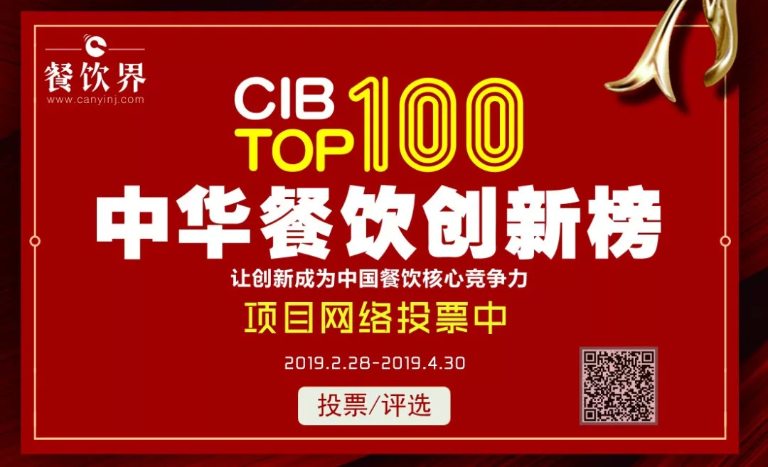 第二屆中華餐飲創(chuàng)新榜TOP100活動(dòng)火爆，投票已破90萬(wàn)?。?！|餐飲界