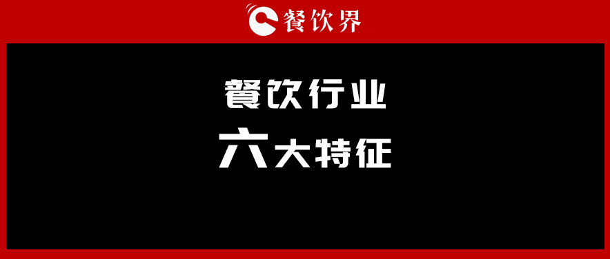 中飯協(xié)會長韓明：行業(yè)呈現(xiàn)六大特征，你“讀懂”了幾個？ | 餐見|餐飲界