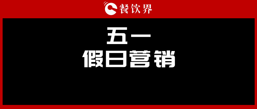 五一4天收入1176億元，餐廳要如何“沾光”小長假？ | 餐見|餐飲界