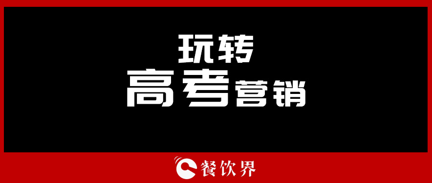 沒(méi)有做不好的外賣(mài)，只有不懂運(yùn)營(yíng)的老板！ | 餐見(jiàn)|餐飲界