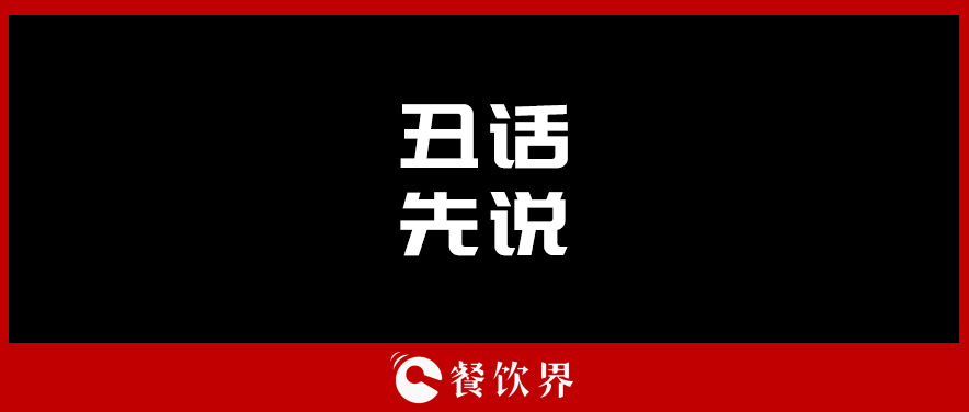 想合伙做餐飲？先聽(tīng)聽(tīng)這四句“丑話(huà)”！ | 創(chuàng)業(yè)筆記|餐飲界