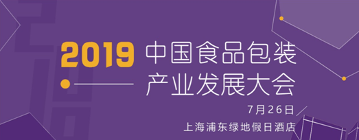 7.26中國食品包裝產(chǎn)業(yè)發(fā)展大會(huì)日程及首批出席嘉賓公布|餐飲界