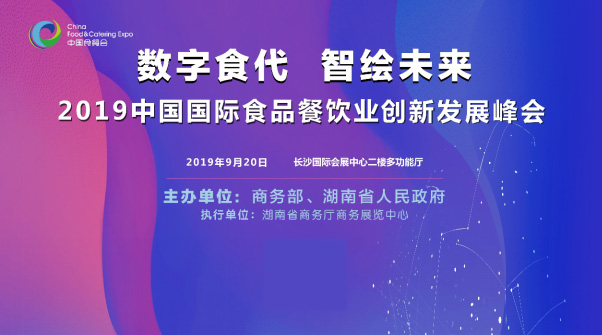 2019中國國際食品餐飲業(yè)創(chuàng)新發(fā)展峰會將于9月20日在長沙舉行|餐飲界