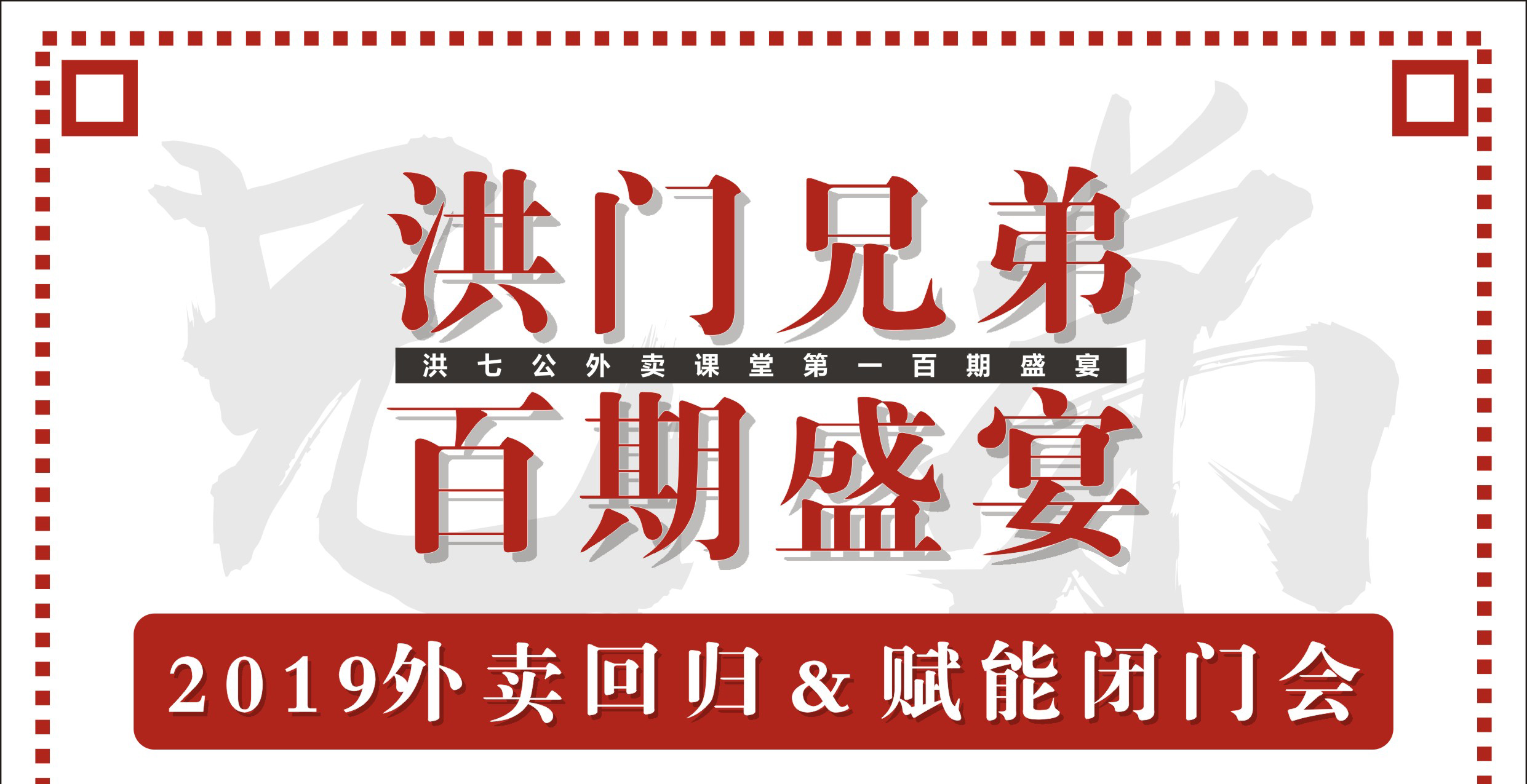 2019外賣回歸&賦能閉門會暨洪門百期盛宴！|餐飲界