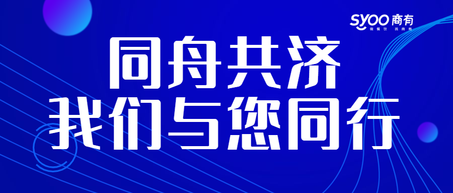 面對疫情，餐飲人一起正面迎戰(zhàn)！商有提供免費(fèi)外賣運(yùn)營服務(wù)|餐飲界