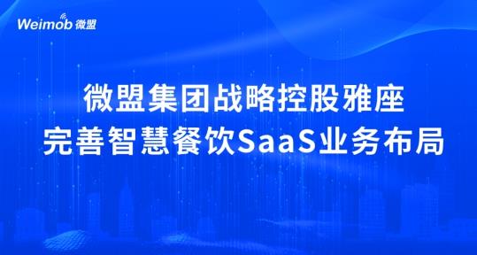 解讀疫情下首宗餐飲SaaS并購案：微盟收購雅座能否破冰餐飲業(yè)寒冬？|餐飲界