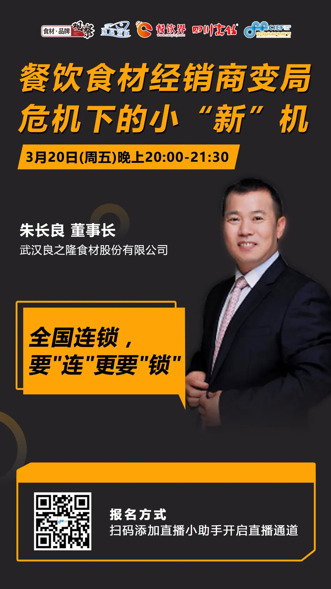 今晚20：00，“經(jīng)銷體變革”直播：如何抓住餐飲市場變量中的小“新”機？|餐飲界