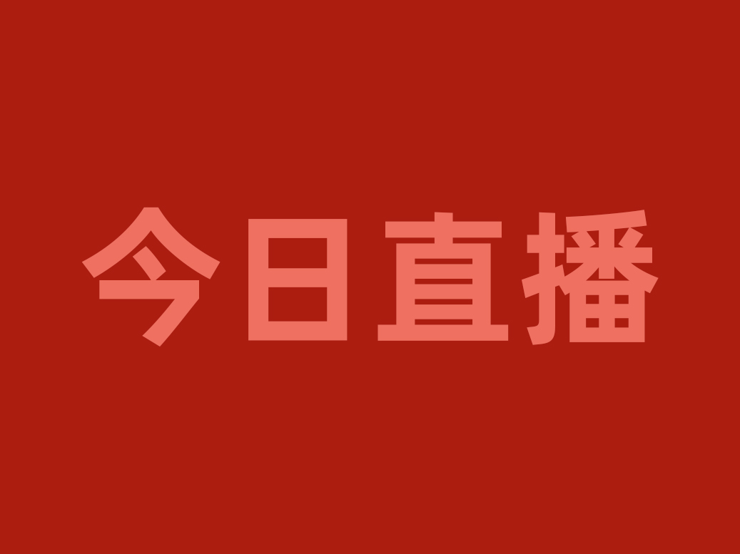 今晚20:00，用“直播＋”賦能渠道優(yōu)化戰(zhàn)略，看食材工廠如何破局重生！|餐飲界