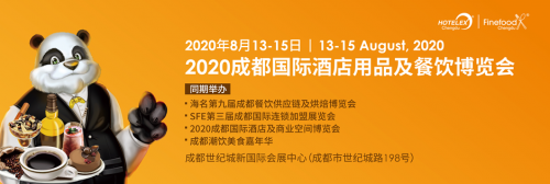 2020第七屆成都國際酒店用品及餐飲博覽會|餐飲界