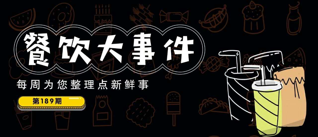 餐飲大事件189期｜愛奇藝跨界開餐廳；瑞幸咖啡反彈近70%，百勝中國(guó)、喜茶是潛在收購(gòu)方？|餐飲界