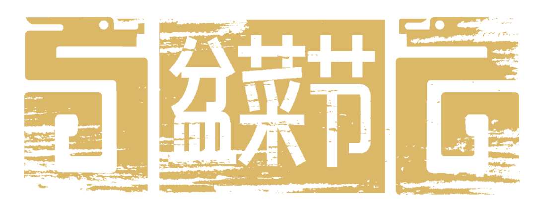 通知|關(guān)于舉辦【寶銳力杯】深圳市第三屆盆菜節(jié)的通知|餐飲界