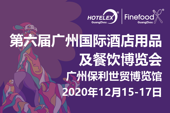 12月廣州值得期待的大事件要來了！2020 HOTELEX 廣州承上啟下，即將榮耀綻放！|餐飲界