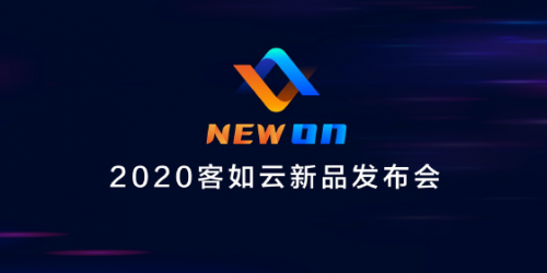 2020客如云新品發(fā)布會召開，“一體兩翼”提升商家經(jīng)營能力|餐飲界