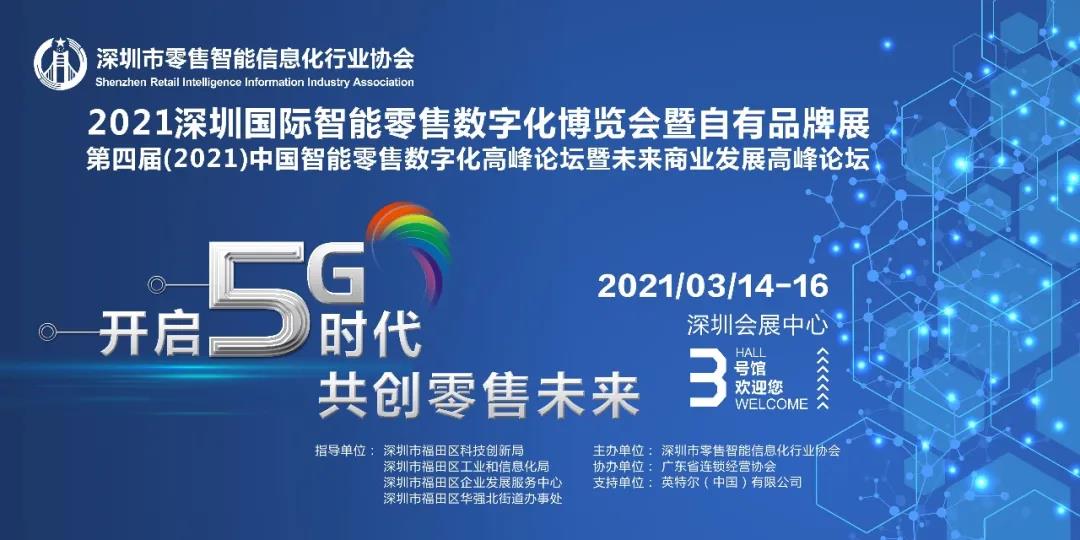 2021行業(yè)首場高規(guī)格重量級博覽會-深圳國際智能零售數字化博覽會即將召開|餐飲界