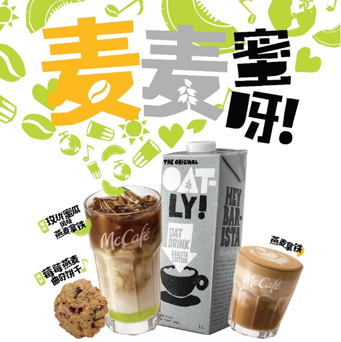 麥咖啡攜手OATLY噢麥力推出全新燕麥系列產(chǎn)品|餐飲界