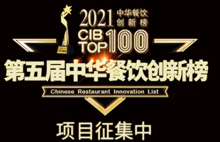 2021第五屆中華餐飲創(chuàng)新榜(CIBTOP100)評選，報名倒計時中… | 公益|餐飲界