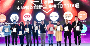 2021中華餐飲創(chuàng)新榜TOP100揭曉，喜茶、檸季、蛙來噠、酒拾烤肉等品牌入圍！|餐飲界