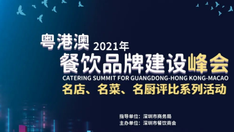 2021粵港澳餐飲品牌建設峰會暨 深圳餐飲名店、名菜、名廚評比系列活動發(fā)布會|餐飲界