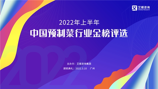 2022年上半年中國預制菜行業(yè)金榜評選啟動征集|餐飲界