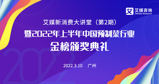 掘金預(yù)制菜千億藍(lán)海市場(chǎng),3月10日的艾媒新消費(fèi)大講堂你絕不能錯(cuò)過！|餐飲界