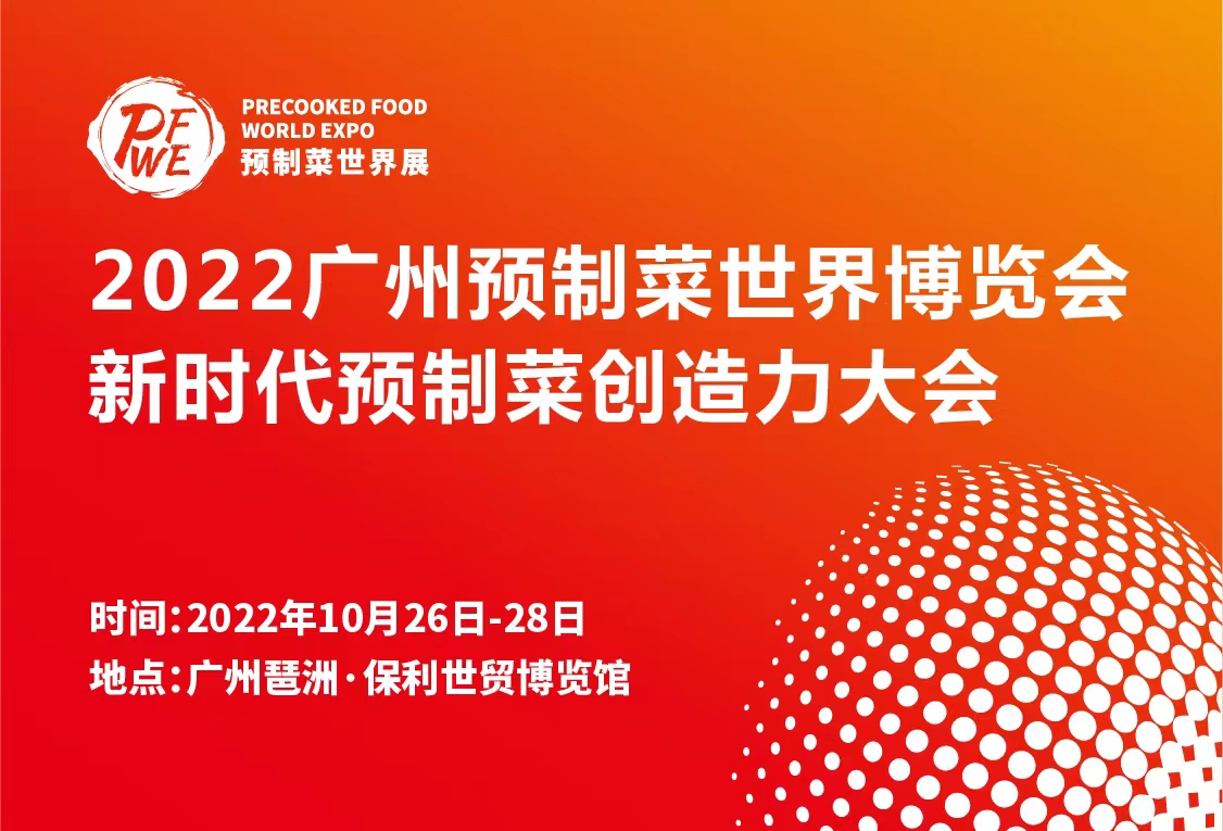 2022廣州預(yù)制菜世界博覽會(huì)暨新時(shí)代預(yù)制菜創(chuàng)造力大會(huì)|餐飲界