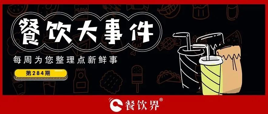 餐飲大事件284期｜肯德基獨立茶飲品牌首店開業(yè)、物只鹵鵝門店已超300家、滕閣巷完成數(shù)百萬元天使融資、時代商業(yè)進軍咖啡市場…