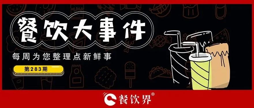 餐飲大事件283期｜桃園三章完成品牌升級、餓了么發(fā)起“免單1分鐘”活動、專家建議餐飲業(yè)要積極主動自救上熱搜…