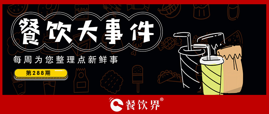 餐飲大事件288期｜達美樂中國門店破500家、北京首家郵局咖啡店營業(yè)、華萊士漢堡里吃出生肉…