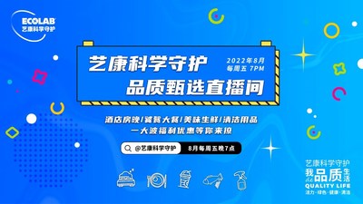 把安心帶給更多消費者，"藝康科學(xué)守護品質(zhì)甄選"直播活動收官|(zhì)餐飲界