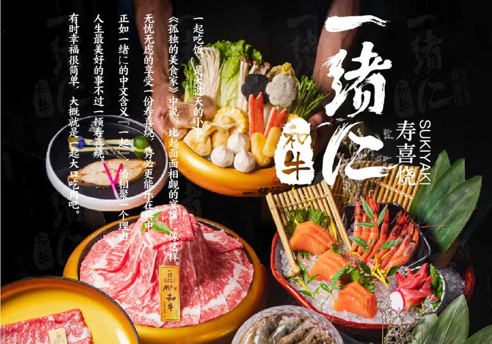 “幸福就是一起大口吃肉”，一緒壽喜燒為美好生活加分|餐飲界