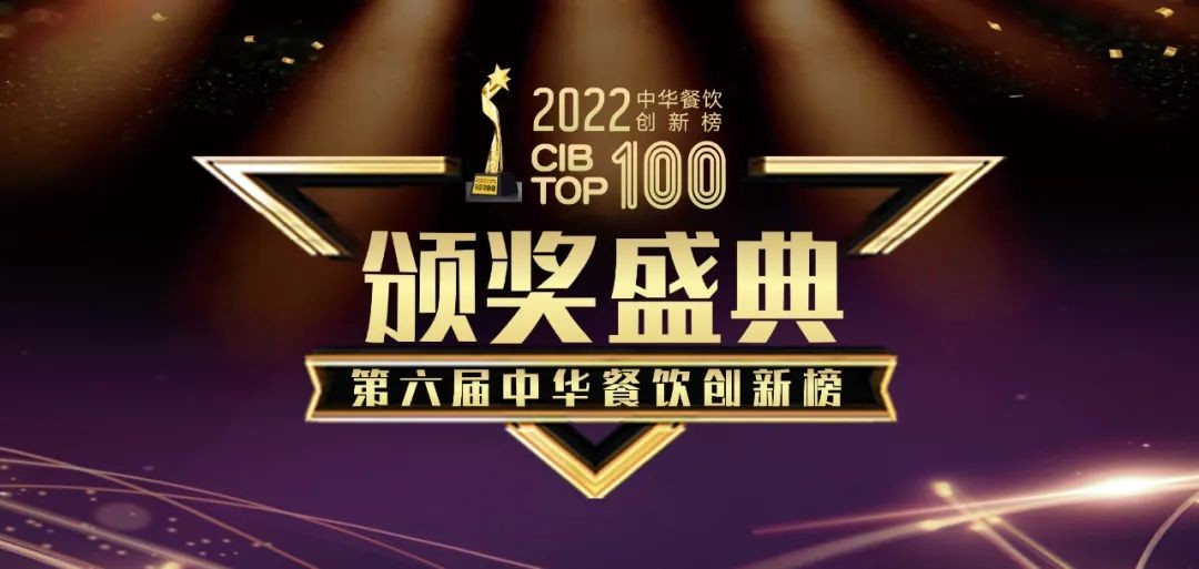 重磅：2022第六屆中華餐飲創(chuàng)新榜TOP100榜單線上揭曉！