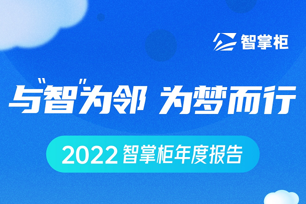 智掌柜年度盤點出爐：70余次產(chǎn)品迭代、為259個城市商戶保駕護航