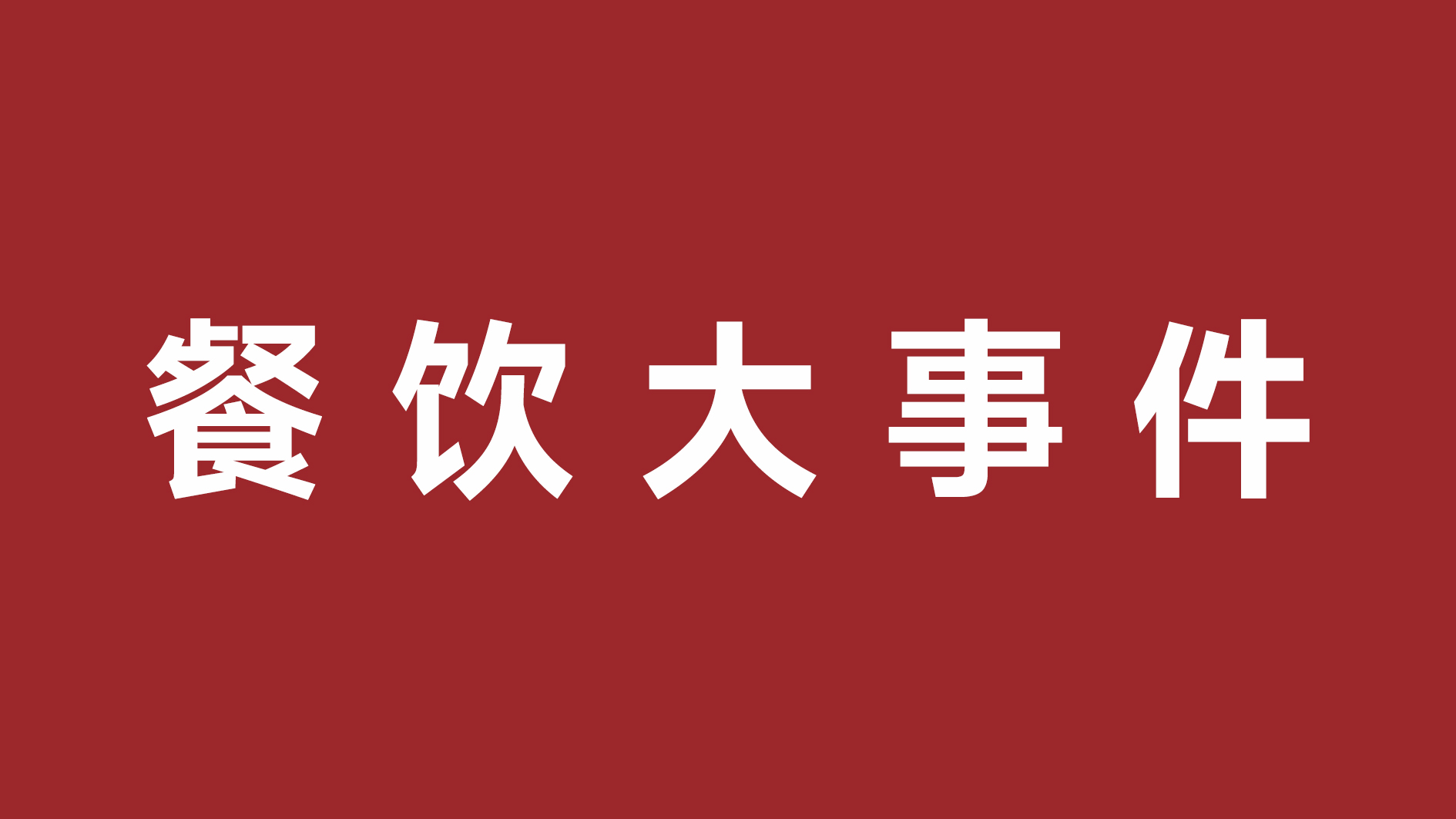 絕味食品一季度凈利潤超四成、首家茅臺冰淇淋體驗店開張|餐飲界