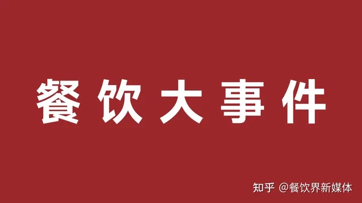 雀巢發(fā)布2023年第一季度財(cái)報(bào)、鼓勵(lì)發(fā)條上新電解質(zhì)沖飲劑|餐飲界