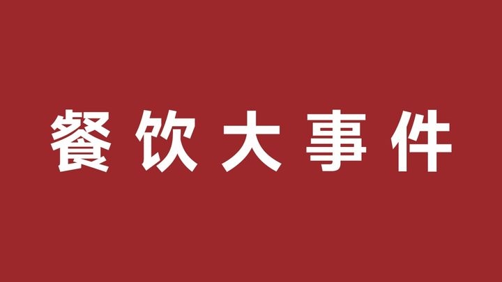 喜茶推出楊梅系列產(chǎn)品、奈雪官宣第一位代言人：張凌赫|餐飲界