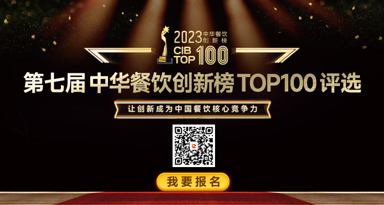 2023年第7屆中華餐飲創(chuàng)新榜TOP100評選活動火熱報名中|餐飲界