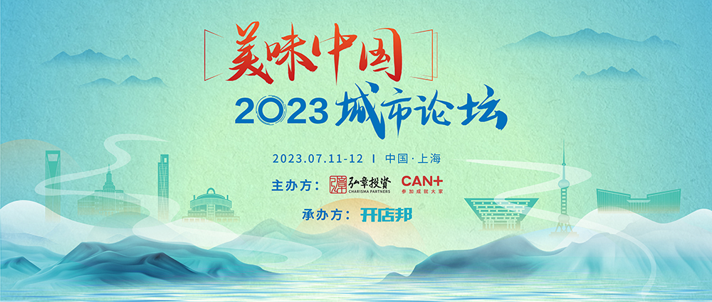 弘章主辦2023美味中國上海高峰論壇即將開幕，邀您共聚！|餐飲界