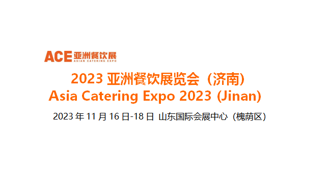 2023亞洲餐飲展覽會(huì)（濟(jì)南），將于11月16日-18日在山東國際會(huì)展中心舉辦|餐飲界