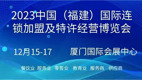 2023中國（福建）國際連鎖加盟及特許經(jīng)營博覽會(huì)|餐飲界