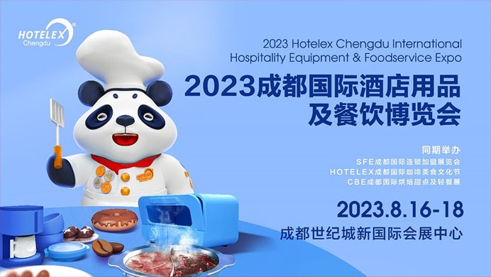 相約蓉城，再譜華章，2023HOTELEX成都酒店及餐飲展即將開幕|餐飲界