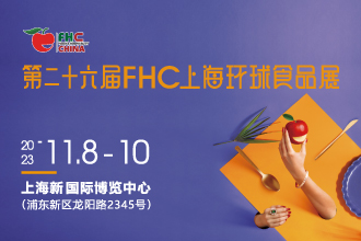 第二十六屆FHC上海環(huán)球食品展將于2023年11月盛大開(kāi)啟|餐飲界